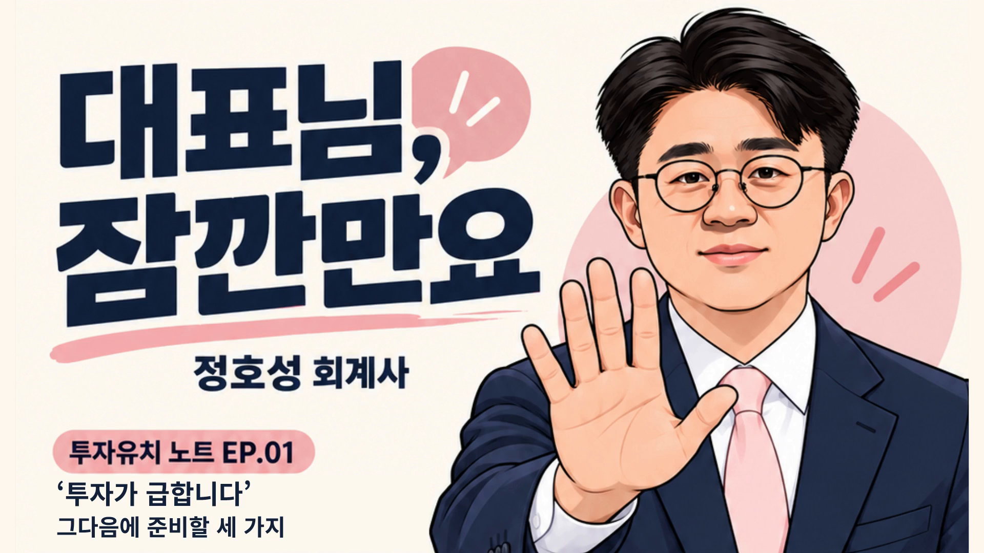 투자유치 노트 EP01 영상 미리보기
