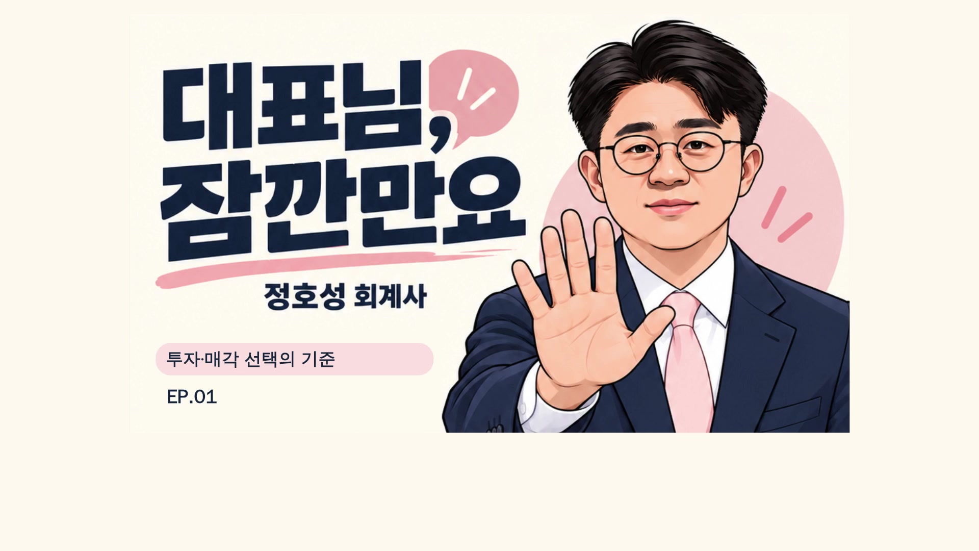 투자·매각 선택의 기준 EP01 영상 미리보기